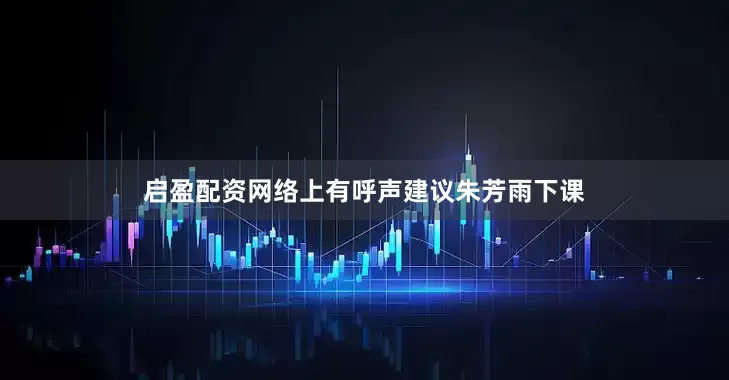 启盈配资网络上有呼声建议朱芳雨下课