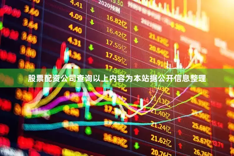 股票配资公司查询以上内容为本站据公开信息整理