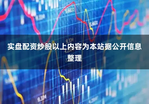 实盘配资炒股以上内容为本站据公开信息整理