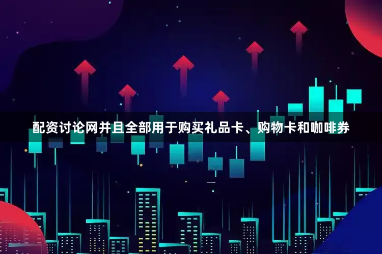 配资讨论网并且全部用于购买礼品卡、购物卡和咖啡券