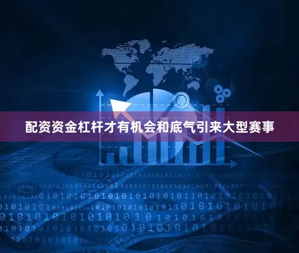 配资资金杠杆才有机会和底气引来大型赛事
