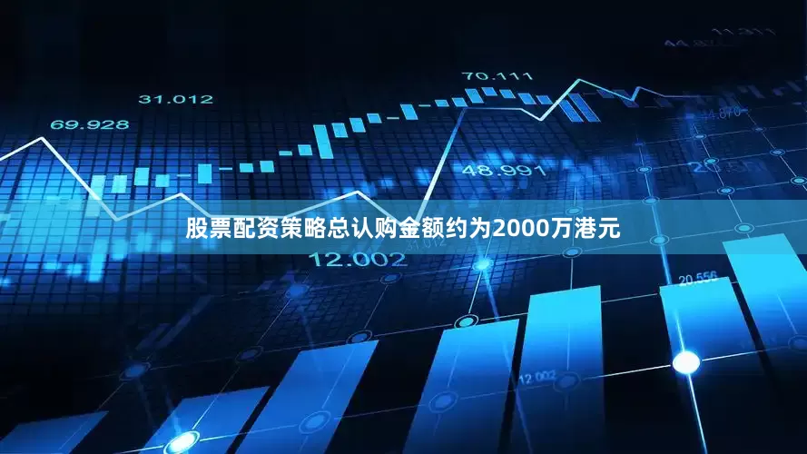 股票配资策略总认购金额约为2000万港元