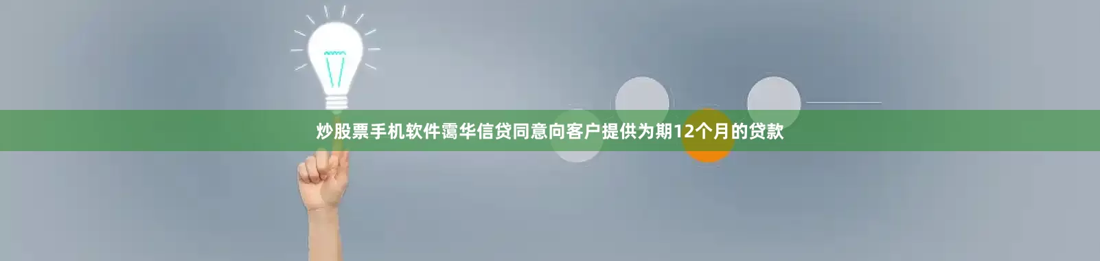 炒股票手机软件霭华信贷同意向客户提供为期12个月的贷款