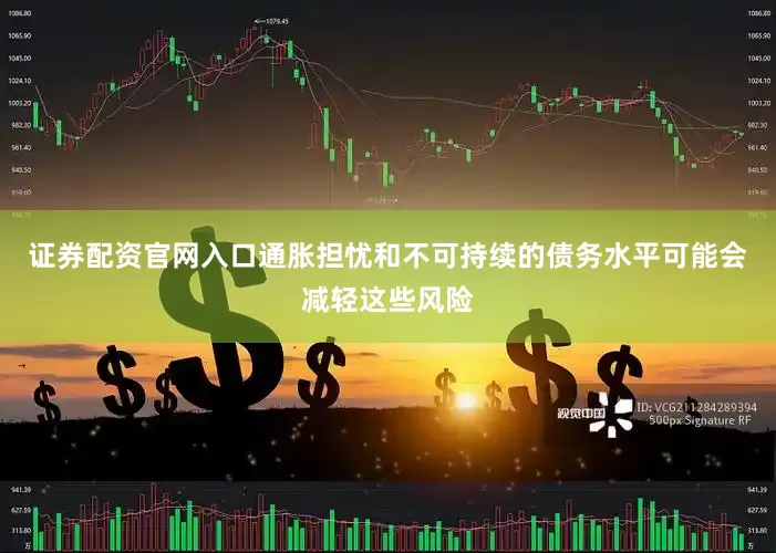证券配资官网入口通胀担忧和不可持续的债务水平可能会减轻这些风险