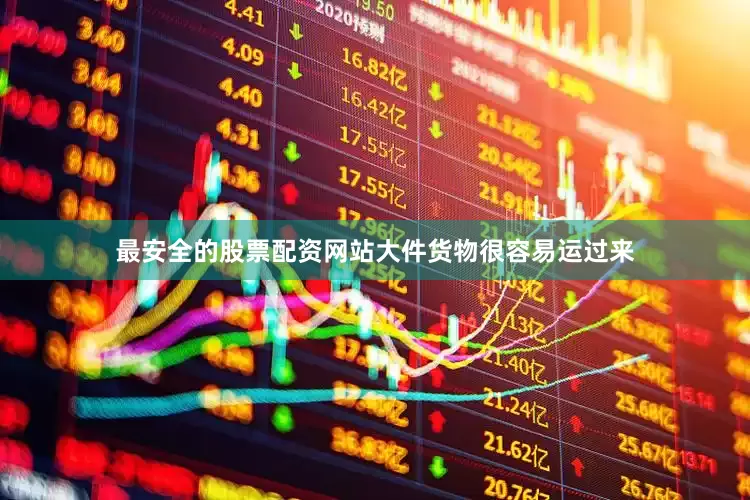 最安全的股票配资网站大件货物很容易运过来