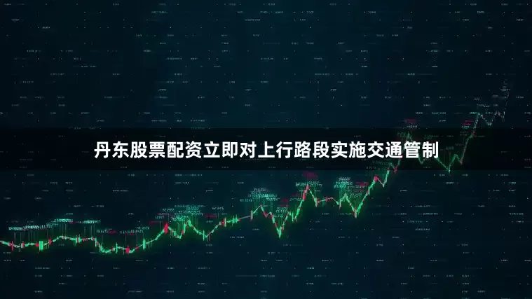 丹东股票配资立即对上行路段实施交通管制