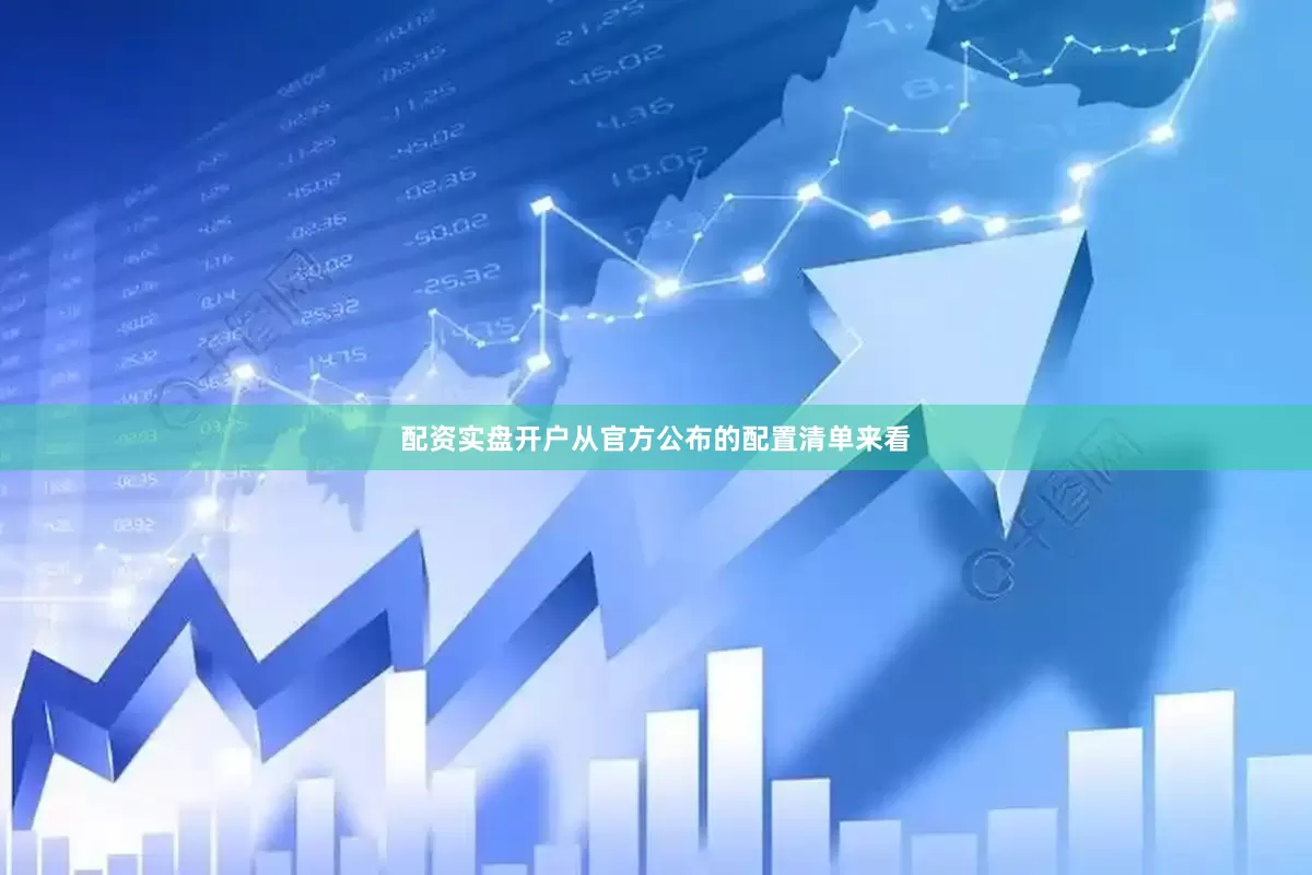 配资实盘开户从官方公布的配置清单来看