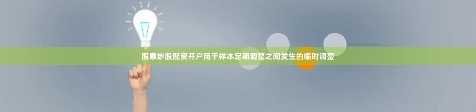 股票炒股配资开户用于样本定期调整之间发生的临时调整