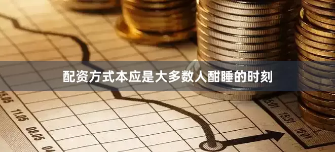 配资方式本应是大多数人酣睡的时刻