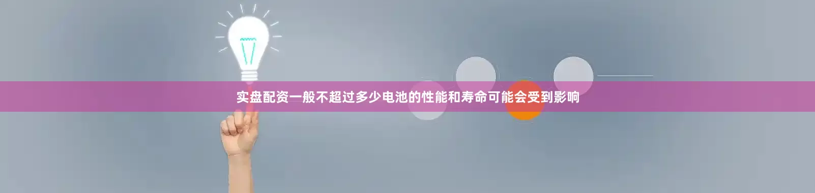 实盘配资一般不超过多少电池的性能和寿命可能会受到影响