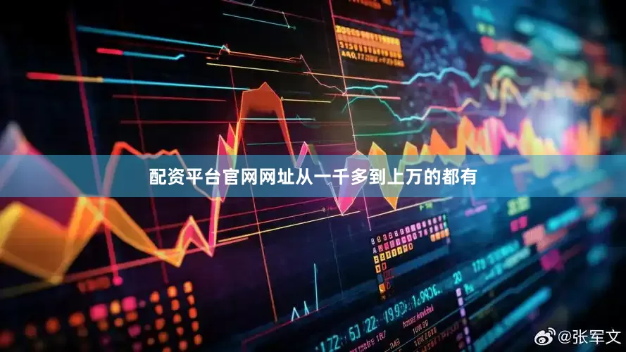 配资平台官网网址从一千多到上万的都有