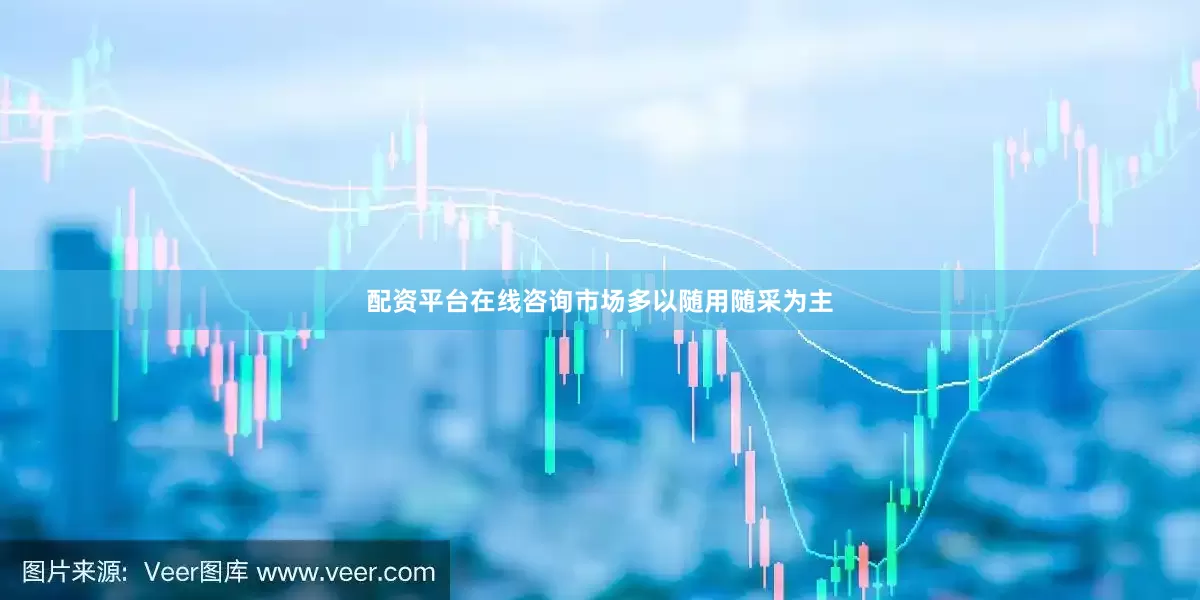 配资平台在线咨询市场多以随用随采为主