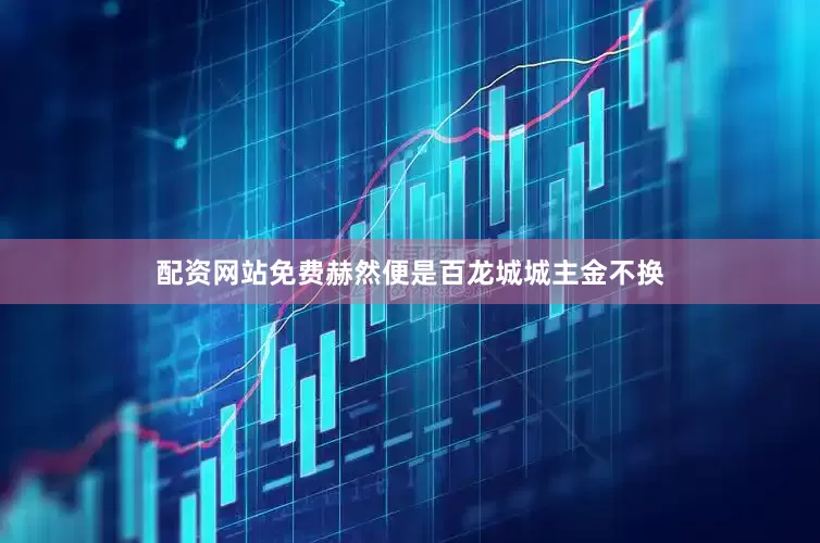 配资网站免费赫然便是百龙城城主金不换