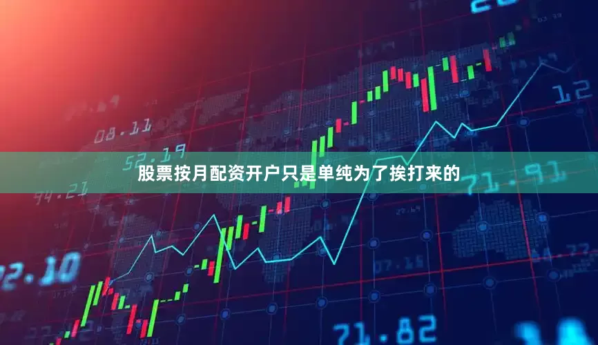 股票按月配资开户只是单纯为了挨打来的