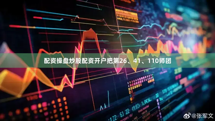 配资操盘炒股配资开户把第26、41、110师团