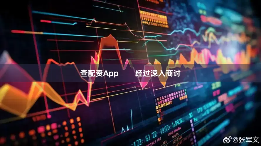 查配资App        经过深入商讨