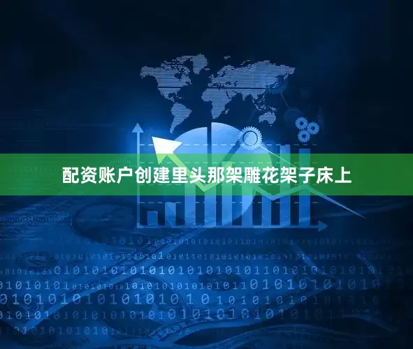 配资账户创建里头那架雕花架子床上
