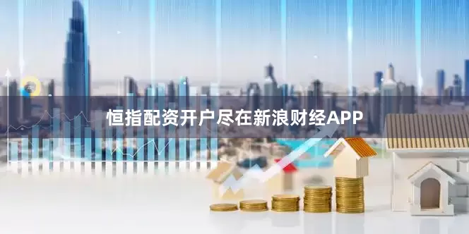 恒指配资开户尽在新浪财经APP