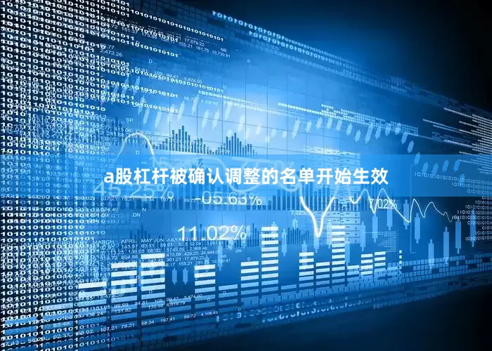 a股杠杆被确认调整的名单开始生效