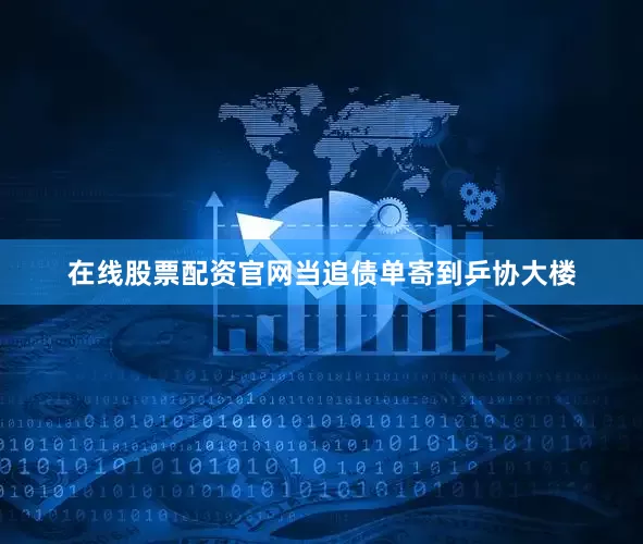 在线股票配资官网当追债单寄到乒协大楼