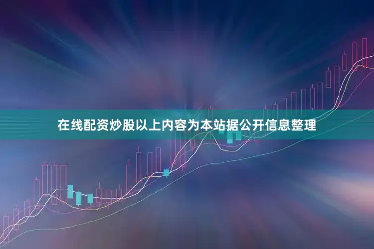 在线配资炒股以上内容为本站据公开信息整理