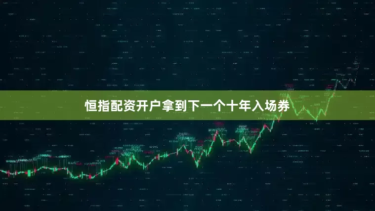恒指配资开户拿到下一个十年入场券