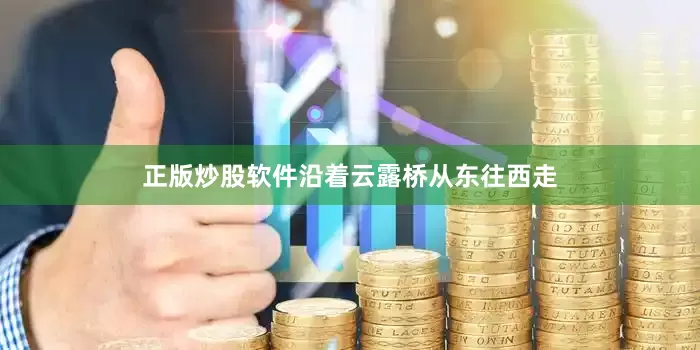 正版炒股软件沿着云露桥从东往西走