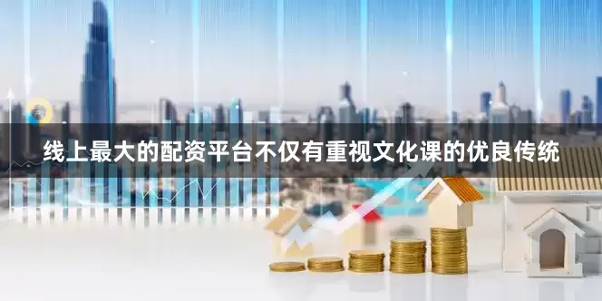 线上最大的配资平台不仅有重视文化课的优良传统