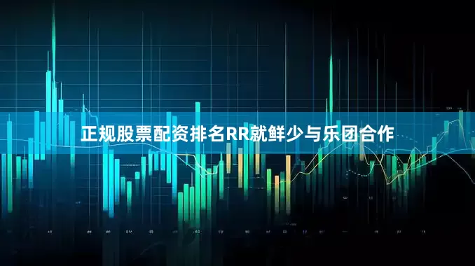 正规股票配资排名RR就鲜少与乐团合作