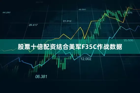 股票十倍配资结合美军F35C作战数据