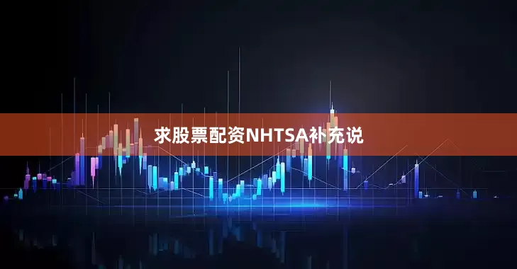 求股票配资  NHTSA补充说
