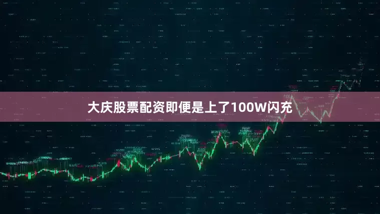 大庆股票配资即便是上了100W闪充