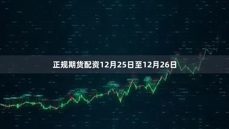 正规期货配资12月25日至12月26日