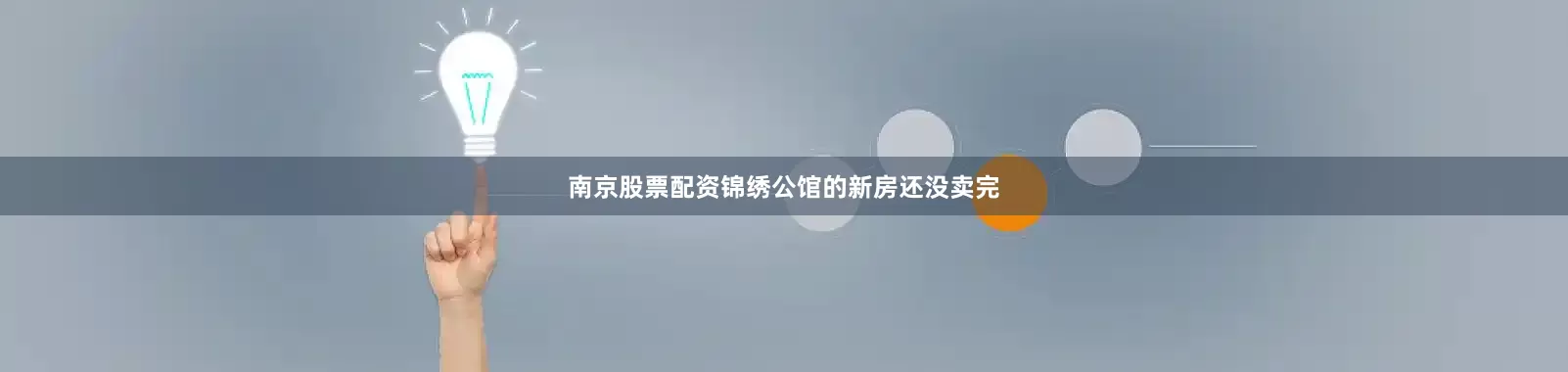 南京股票配资锦绣公馆的新房还没卖完